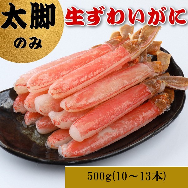 【500g(10～13本)】特大本ずわいがにしゃぶしゃぶセット