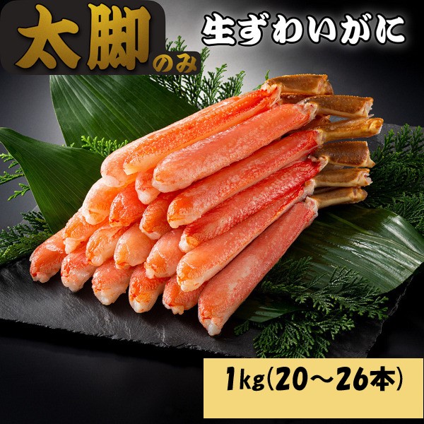 【1ｋg(20～26本)】特大本ずわいがにしゃぶしゃぶセット