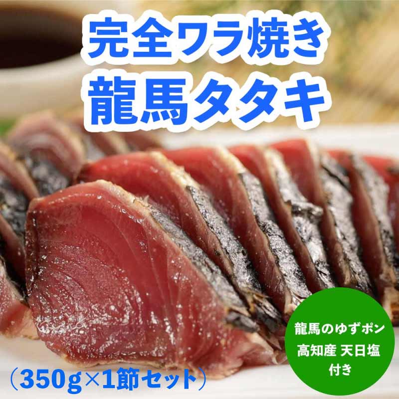 本場土佐のかつおのタタキ 完全ワラ焼き「龍馬タタキ」（350ｇ×1節セット）