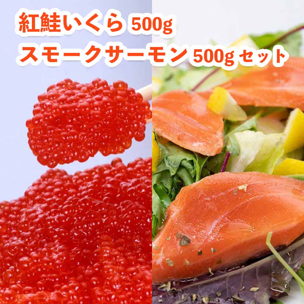 紅鮭いくら 500g＆スモークサーモン 500g セット