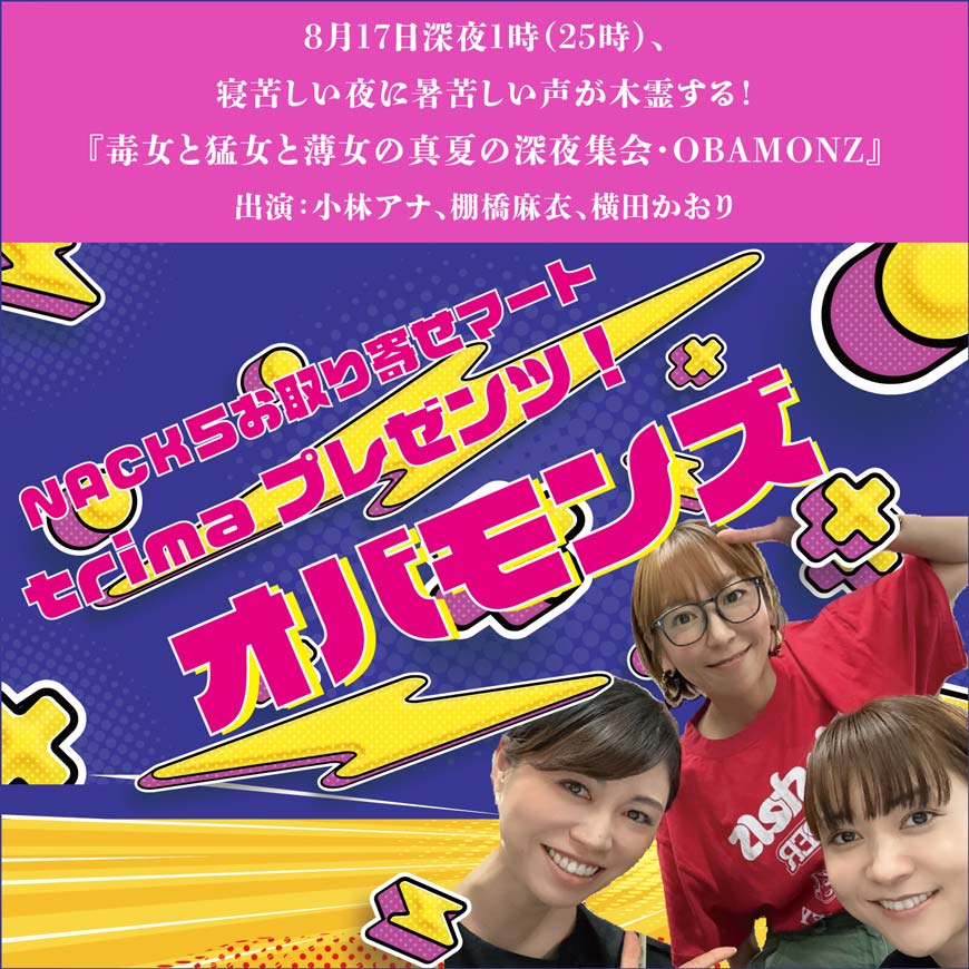 FM NACK5 「オバモンズ」2025夏